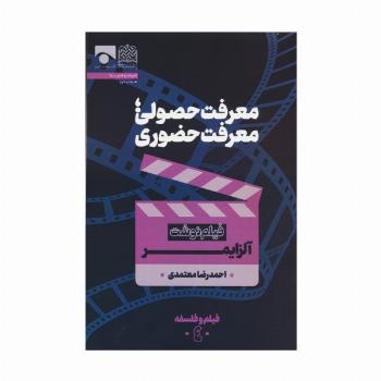 معرفت حصولی؛معرفت حضوری (فیلم نوشت آلزایمر)،(فیلم و فلسفه 4)