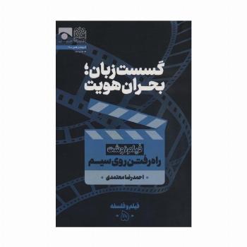 گسست زبان؛بحران هویت (فیلم نوشت راه رفتن روی سیم)،(فیلم و فلسفه 5)