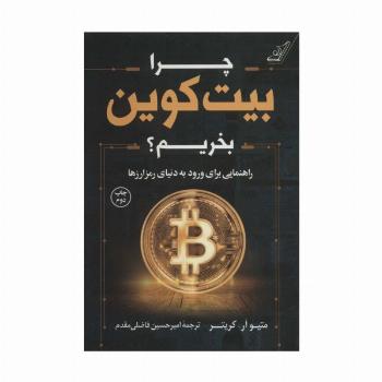چرا بیت کوین بخریم؟ (راهنمایی برای ورود به دنیای رمز ارزها)