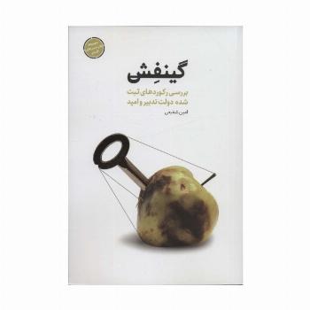 گینفش (بررسی رکوردهای ثبت شده دولت تدبیر و امید)،(طنز تدبیرهای کلیدی)