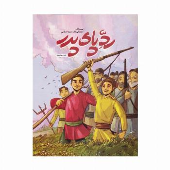 رد پای پدر