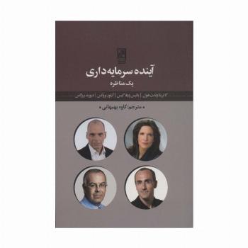 آینده سرمایه داری یک مناظره