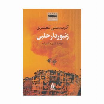 زنبوردار حلبی
