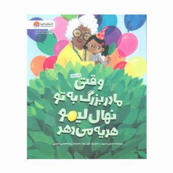 وقتی مادربزرگ به تو نهال لیمو هدیه می دهد (گلاسه)