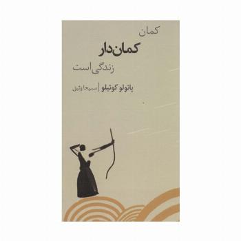 کمان کمان دار زندگی است