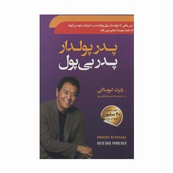 پدر پولدار پدر بی پول