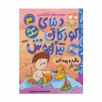 کتاب کار دنیای کودکان تیزهوش 3 (مهارت های فکر کردن:بگرد و پیدا کن)