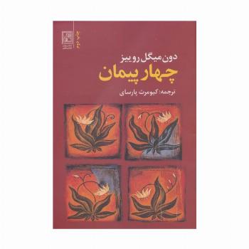 چهار پیمان