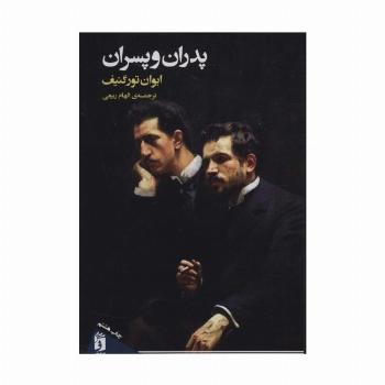 پدران و پسران