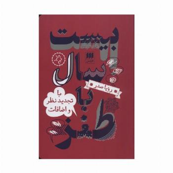 بیست سال با طنز (با تجدید نظر و اضافات)