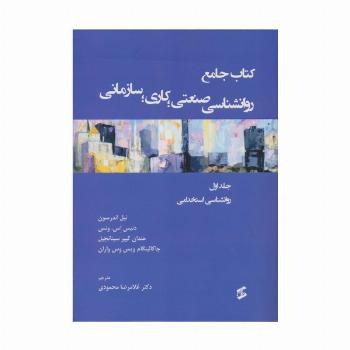 کتاب جامع روان شناسی صنعتی؛کاری؛سازمانی 1 (روانشناسی استخدامی)