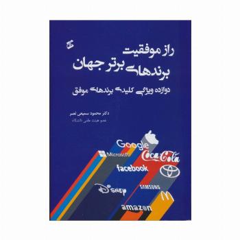راز موفقیت برندهای برتر جهان (دوازده ویژگی کلیدی برندهای موفق)