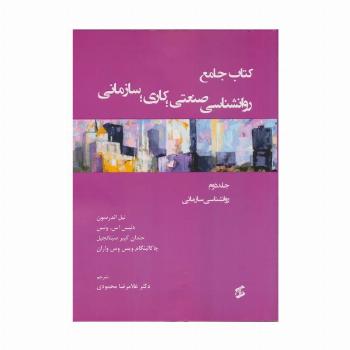 کتاب جامع روان شناسی صنعتی؛کاری؛سازمانی 2 (روانشناسی سازمانی)