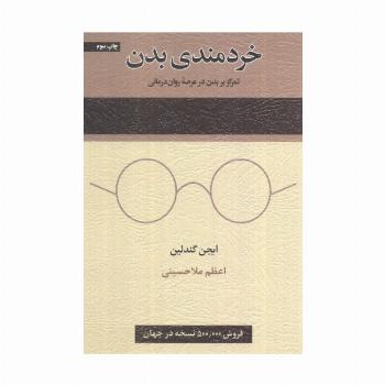 خردمندی بدن (تمرکز بر بدن در عرصه روان درمانی)
