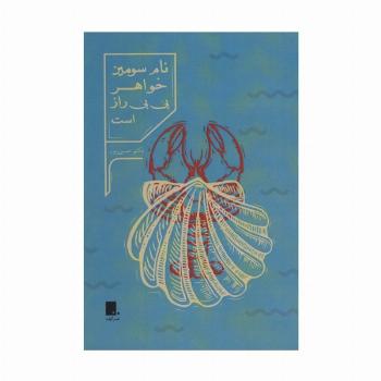 نام سومین خواهر بی بی راز است