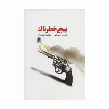 پیچ خطرناک
