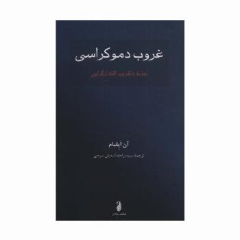 غروب دموکراسی (جذبه دلفریب اقتدارگرایی)