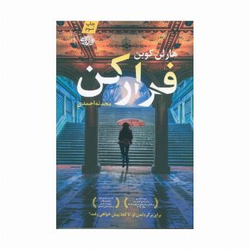 فرار کن