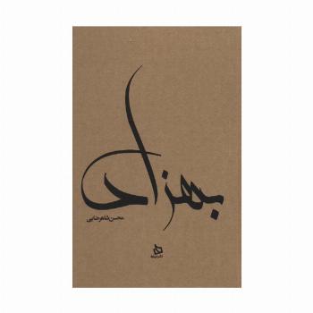 بهزاد (زندگی نامه مستند دکتر مهدی بهزاد)،(کاغذ نخودی)