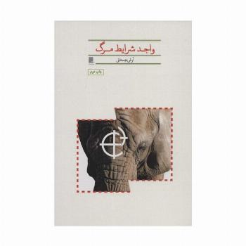 واجد شرایط مرگ