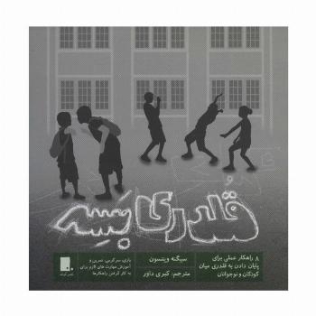 قلدری بسه (8 راهکار عملی برای پایان دادن به قلدری میان کودکان و نوجونان)