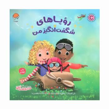 رویاهای شگفت انگیز من (من شگفت انگیز)،(گلاسه)
