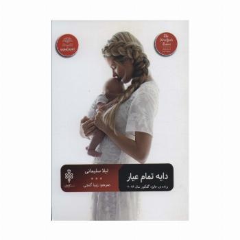 دایه تمام عیار