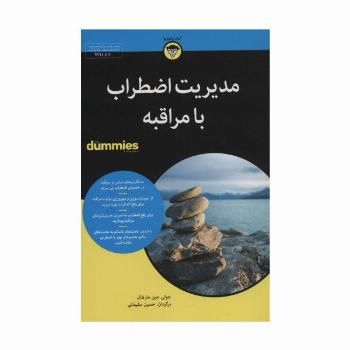 کتاب های دامیز (مدیریت اضطراب با مراقبه)