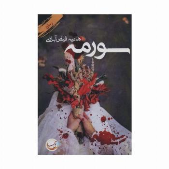سورمه