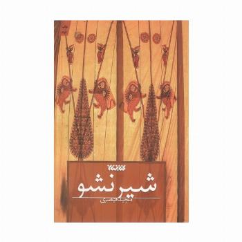 شیر نشو