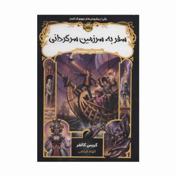 سفر به سرزمین سرگردانی (قصه های همیشگی 5)