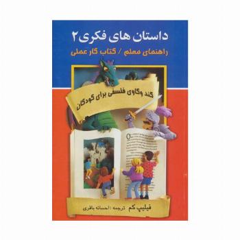داستان های فکری 2 (راهنمای معلم/کتاب کار عملی)،(کندوکاوی فلسفی برای کودکان)
