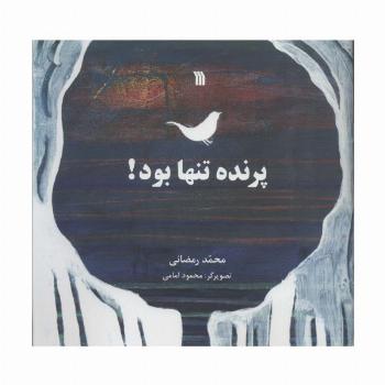 پرنده تنها بود!