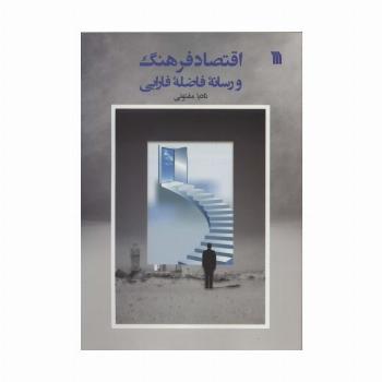 اقتصاد فرهنگ و رسانه فاضله فارابی