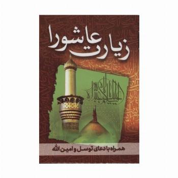 زیارت عاشورا (همراه با دعای توسل و امین الله)