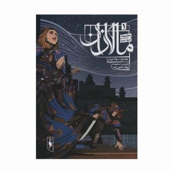طریق عروج 1 (مالازان 1:سوگ دوران)
