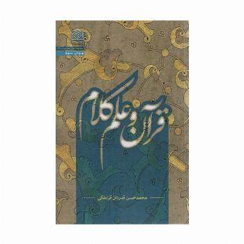 قرآن و علم کلام
