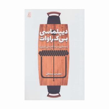 دیپلماسی بی کراوات (جستاری در منافع ملی ایران)