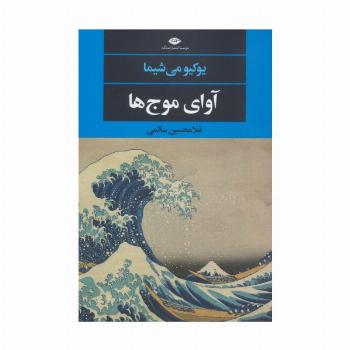 آوای موج ها (ادبیات مدرن جهان،چشم و چراغ142)