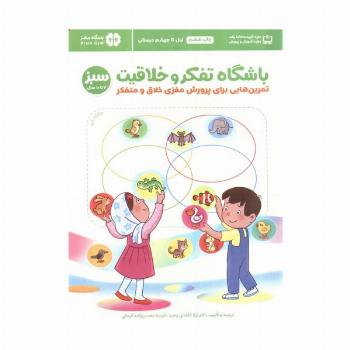 باشگاه تفکر و خلاقیت سبز (تمرین هایی برای پرورش مغزی خلاق و متفکر)،(باشگاه مغز)