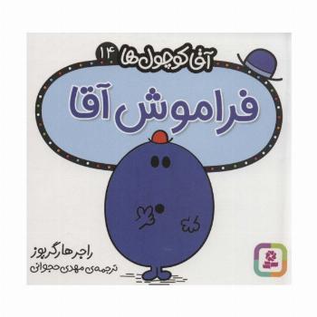 آقا کوچول ها14 (فراموش آقا)