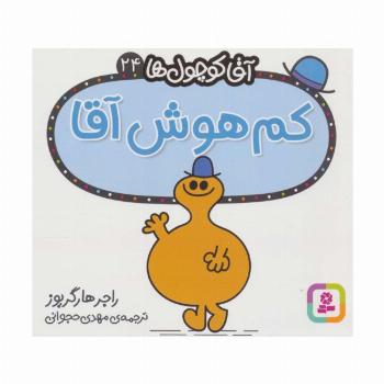 آقا کوچول ها24 (کم هوش آقا)