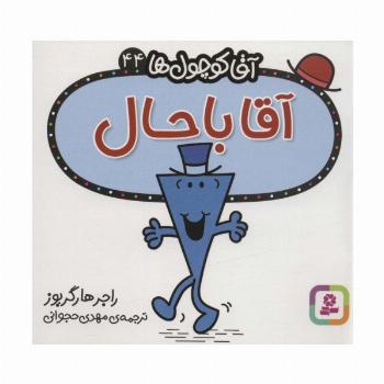 آقا کوچول ها44 (آقا باحال)