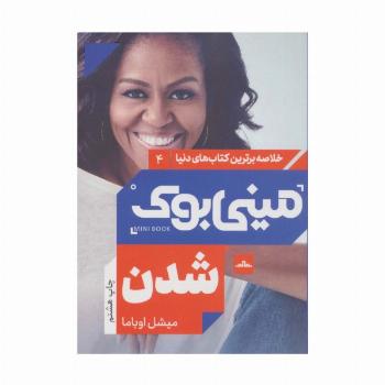 مینی بوک 4:شدن (خلاصه برترین کتاب های دنیا)
