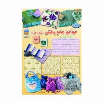 دنیای هنر خودآموز جامع بافتنی قدم به قدم 1