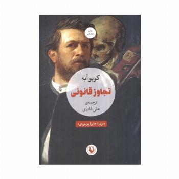 تجاوز قانونی