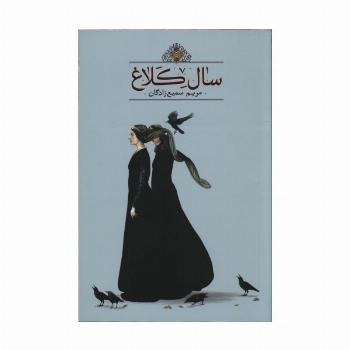 سال کلاغ