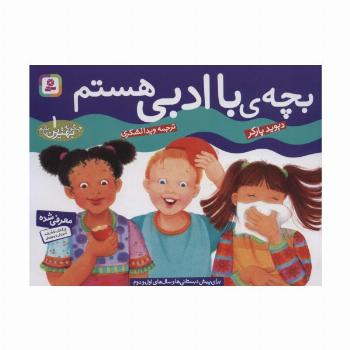 چگونه بهترین باشم 1 (بچه باادبی هستم)،(گلاسه)