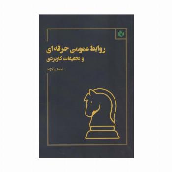 روابط عمومی حرفه ای و تحقیقات کاربردی