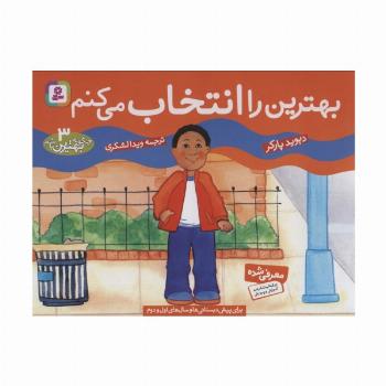 چگونه بهترین باشم 3 (بهترین را انتخاب می کنم)